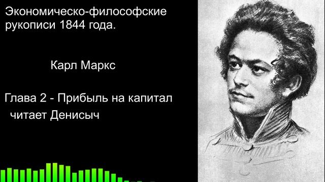 "Прибыль на капитал" Философско-Экономические рукописи 1844 года Карл Маркс смотреть онлайн