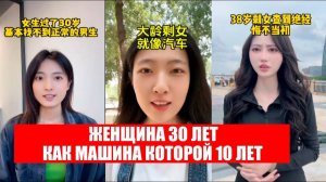 Женщина 30 лет как подержанная машина