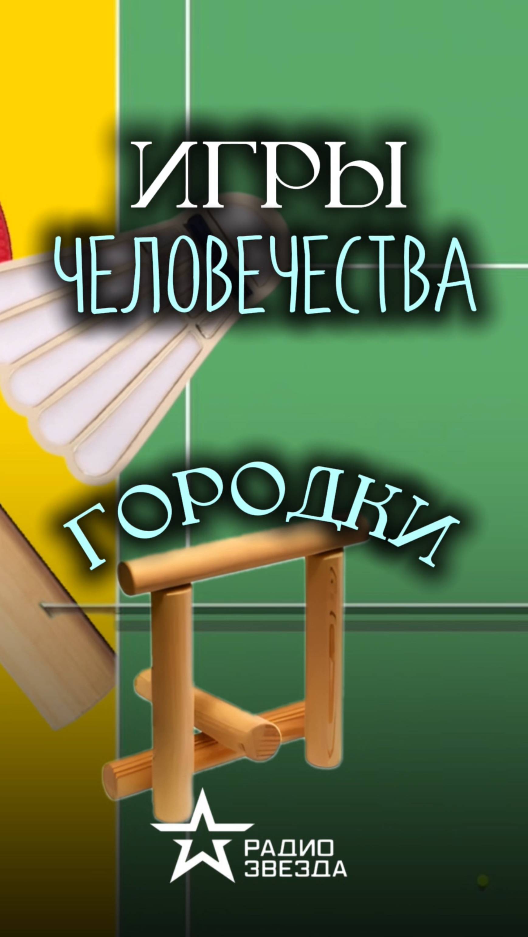 ИГРЫ ЧЕЛОВЕЧЕСТВА: Под какими еще названиями известна игра в «Городки»? смотреть онлайн