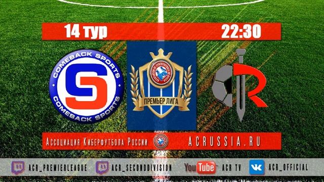 ТРАНСЛЯЦИЯ ИГР 14 ТУРА ПРЕМЬЕР ЛИГИ ACR (FIFA18 РЕЖИМ PRO CLUBS) смотреть онлайн