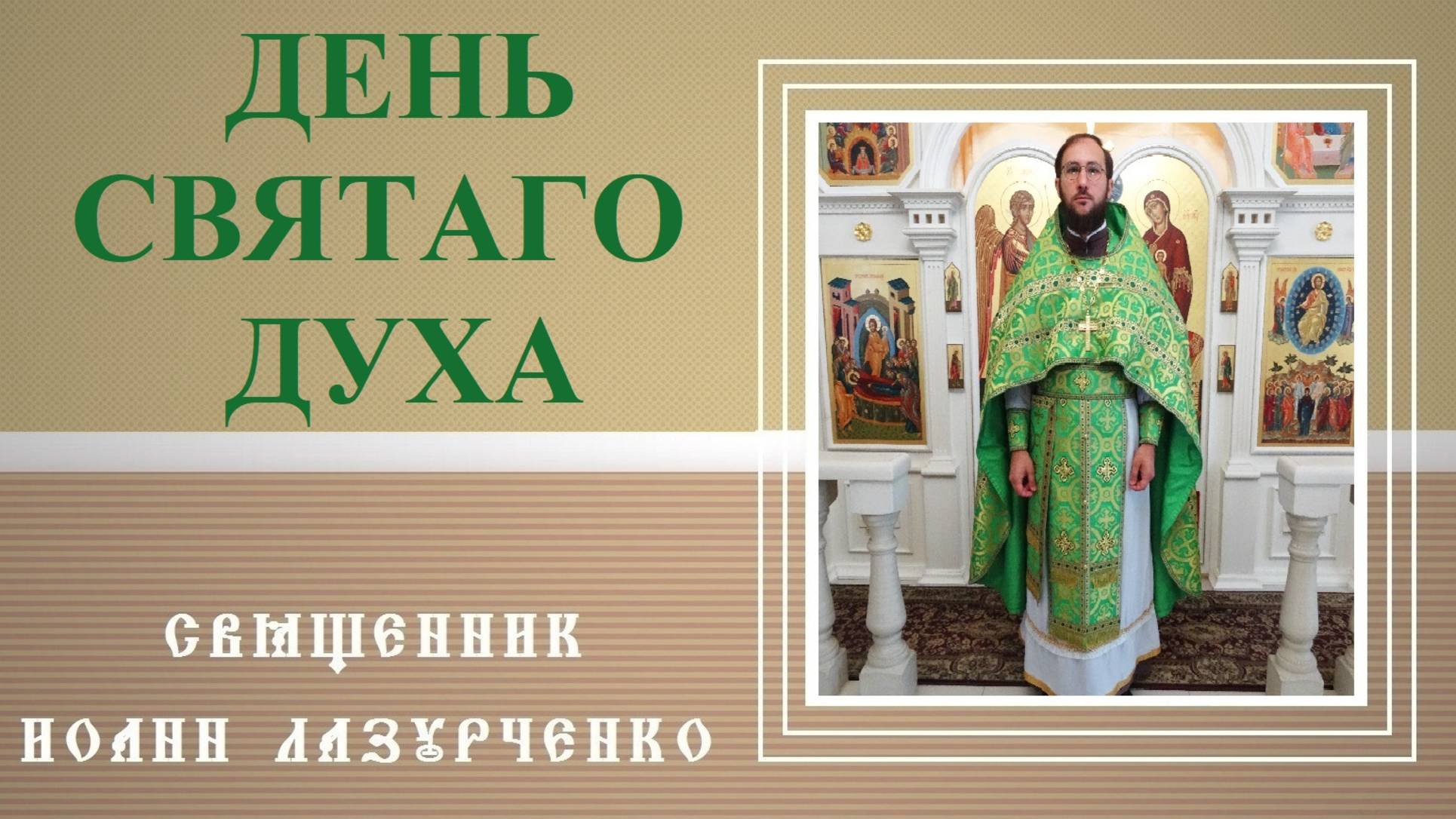 ДЕНЬ СВЯТАГО ДУХА. смотреть онлайн