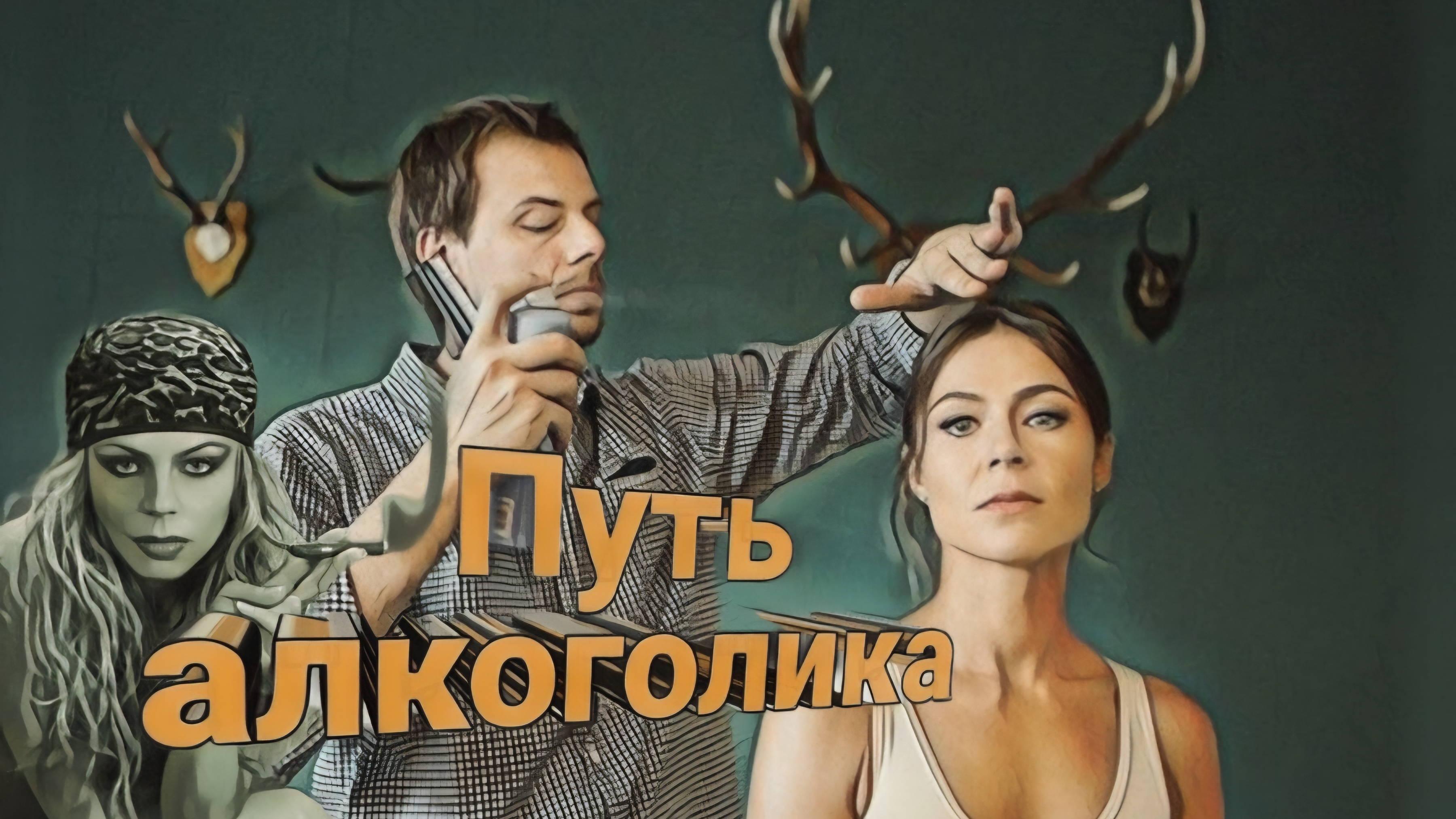 ЖЕСТОКАЯ ИЗМЕНА  | СПАЛИЛСЯ НА МЕЛОЧИ  | ЗАГАДКА ВЕКА #путьалкоголика #youtube #измена #алкоголь