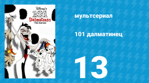101 далматинец 13 серия «Потерянный диск / Каша по расписанию» (мультсериал, 1997)