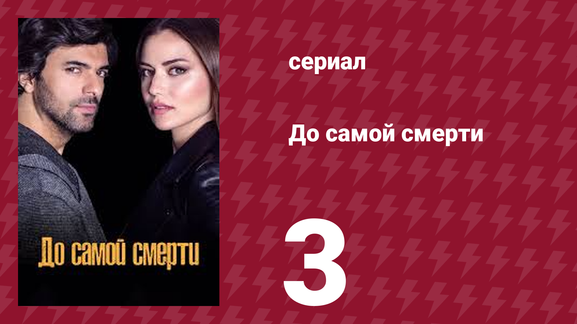 До самой смерти 3 серия (сериал, 2017) смотреть онлайн