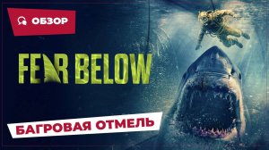 Багровая отмель (Fear Below, 2025) || Страшное кино || Обзор
