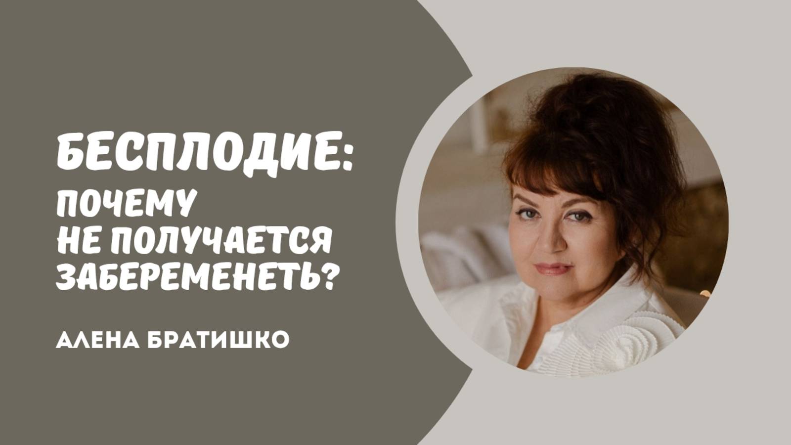 Бесплодие: почему не получается забеременеть? Семейный доктор Алена Братишко смотреть онлайн