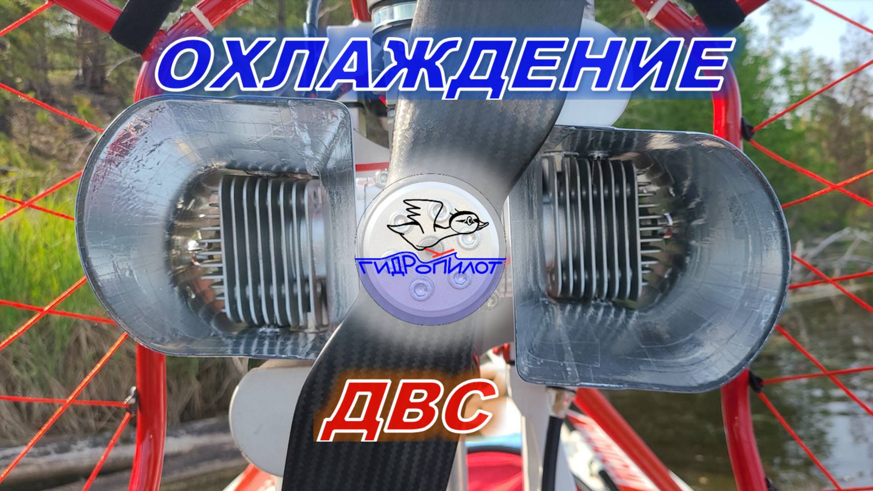 Принудительное воздушное охлаждение ДВС аэролодки / парамотора