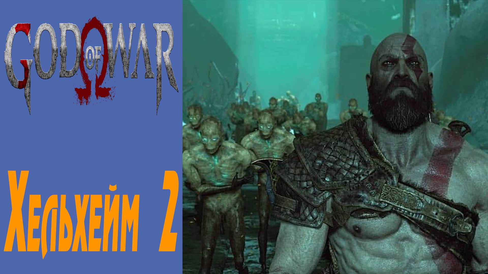 GOD OF WAR / БОГ ВОЙНЫ / ГОД ОФ ВАР / Хельхейм 2 / Helheim 2 #15 смотреть онлайн