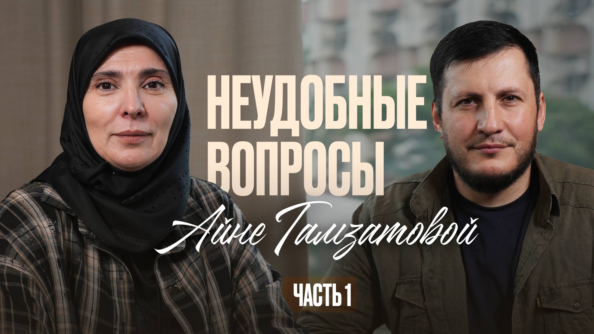 Неудобные вопросы Айне Гамзатовой | ЧАСТЬ 1 смотреть онлайн