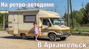 В Архангельск на автодоме