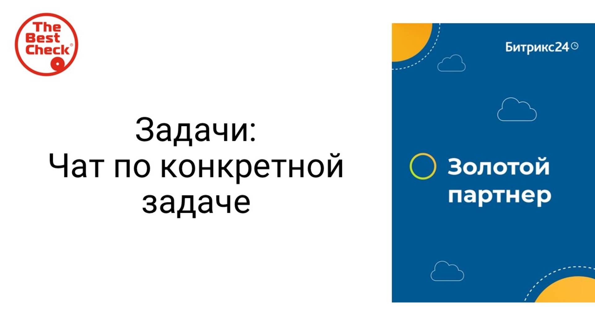 Чат по конкретной задаче в Битрикс24 смотреть онлайн