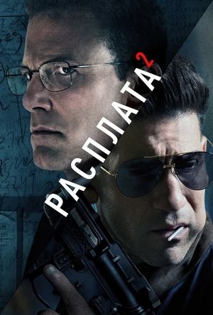 Расплата 2 / The Accountant 2 (фильм, 2025)
