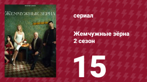 Жемчужные зёрна 2 сезон 15 серия (сериал, 2024)