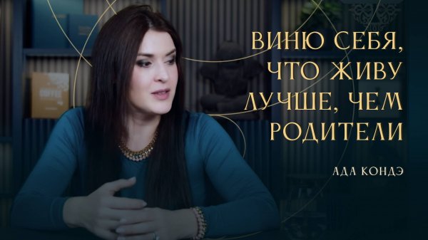 ЧУВСТВО ВИНЫ ПЕРЕД РОДИТЕЛЯМИ. Ада Кондэ