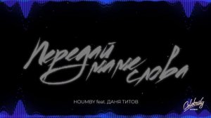 Houmby feat Даня Титов - Передай маме слова  (ПРЕМЬЕРА ТРЕКА
