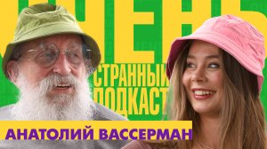 АНАТОЛИЙ ВАССЕРМАН: Я БЫ ХОТЕЛ ПОСТРОИТЬ СЕМЬЮ, НО УЖЕ ПОЗДНО | «ОЧЕНЬ СТРАННЫЙ ПОДКАСТ»