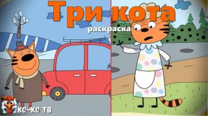Игра "Три кота. Раскраска", Развивающая игра для детей. Мультигра. часть 15