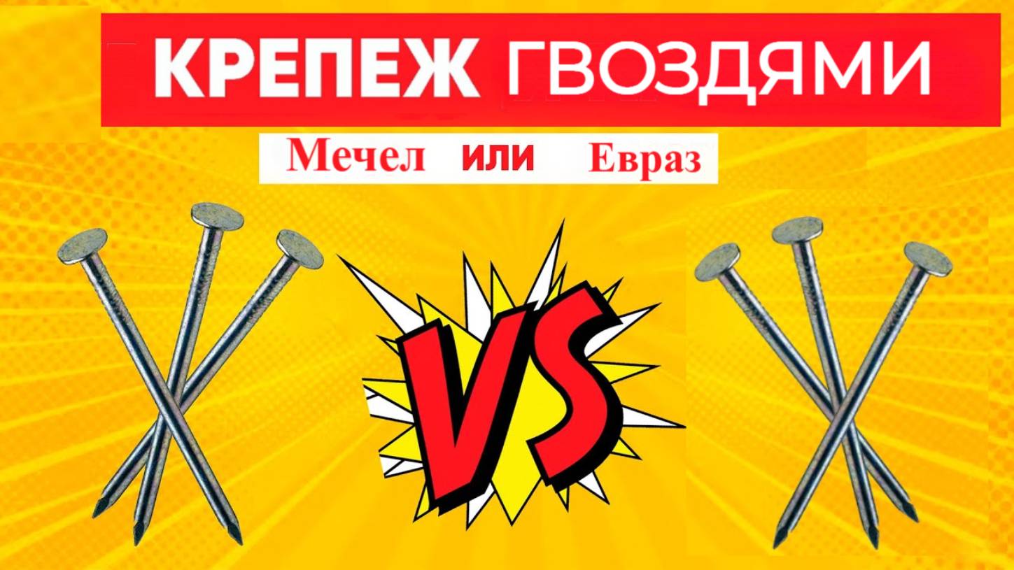 Какая разница между гвоздями Мечел и Евраз? смотреть онлайн