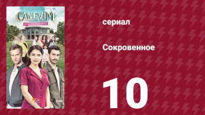 Сокровенное 10 серия (сериал, 2019)