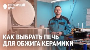 Как выбрать печь для обжига керамики