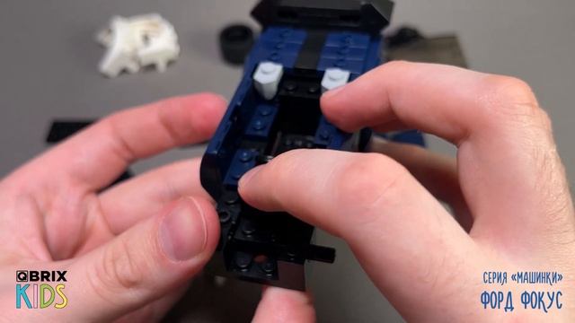 Собираем Форд Фокус из конструктора QBRIX KIDS - детские ко