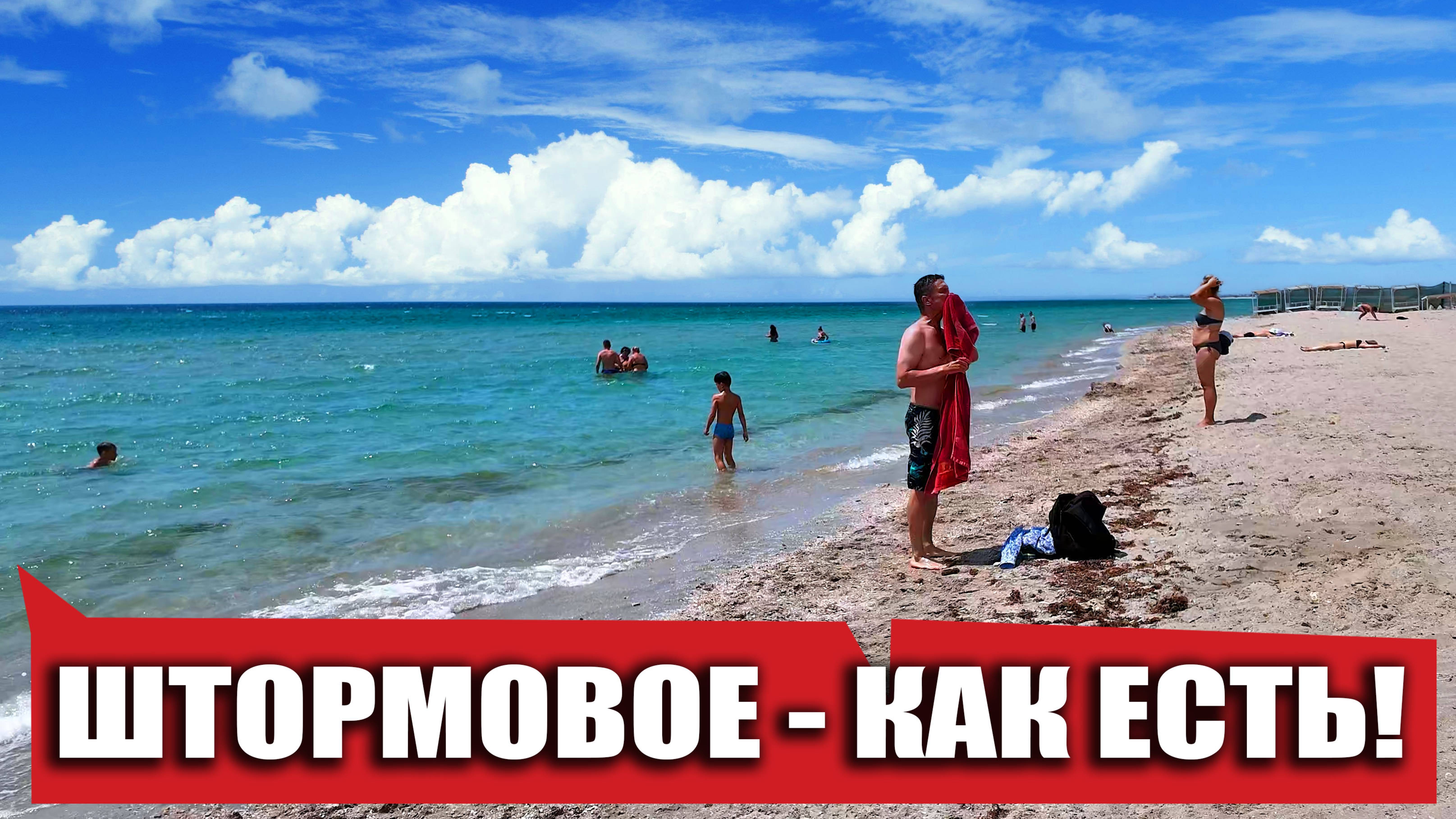 ШТОРМОВОЕ - КАК ЕСТЬ! (скрытая камера)... Блогеры ОБМАНЩИКИ вешают лапшу ЛЮДЯМ? КРЫМ СЕГОДНЯ 2025 смотреть онлайн