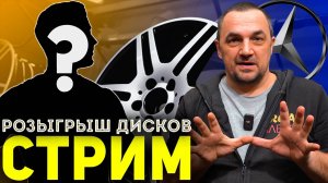 Прямой эфир 10.06.25 по розыгрышу дисков.