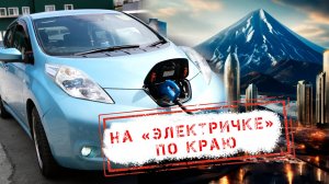 НОВОСТИ КАМЧАТКИ: НА "ЭЛЕКТРИЧКЕ" ПО КРАЮ