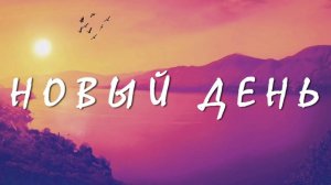 Ксения Блюм "Новый день" Сл. Игорь Мажаровский Муз. Ксения Блюм