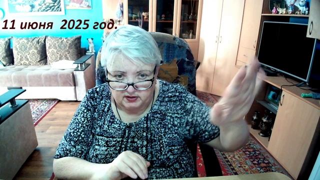 11 июня 2025 год. смотреть онлайн
