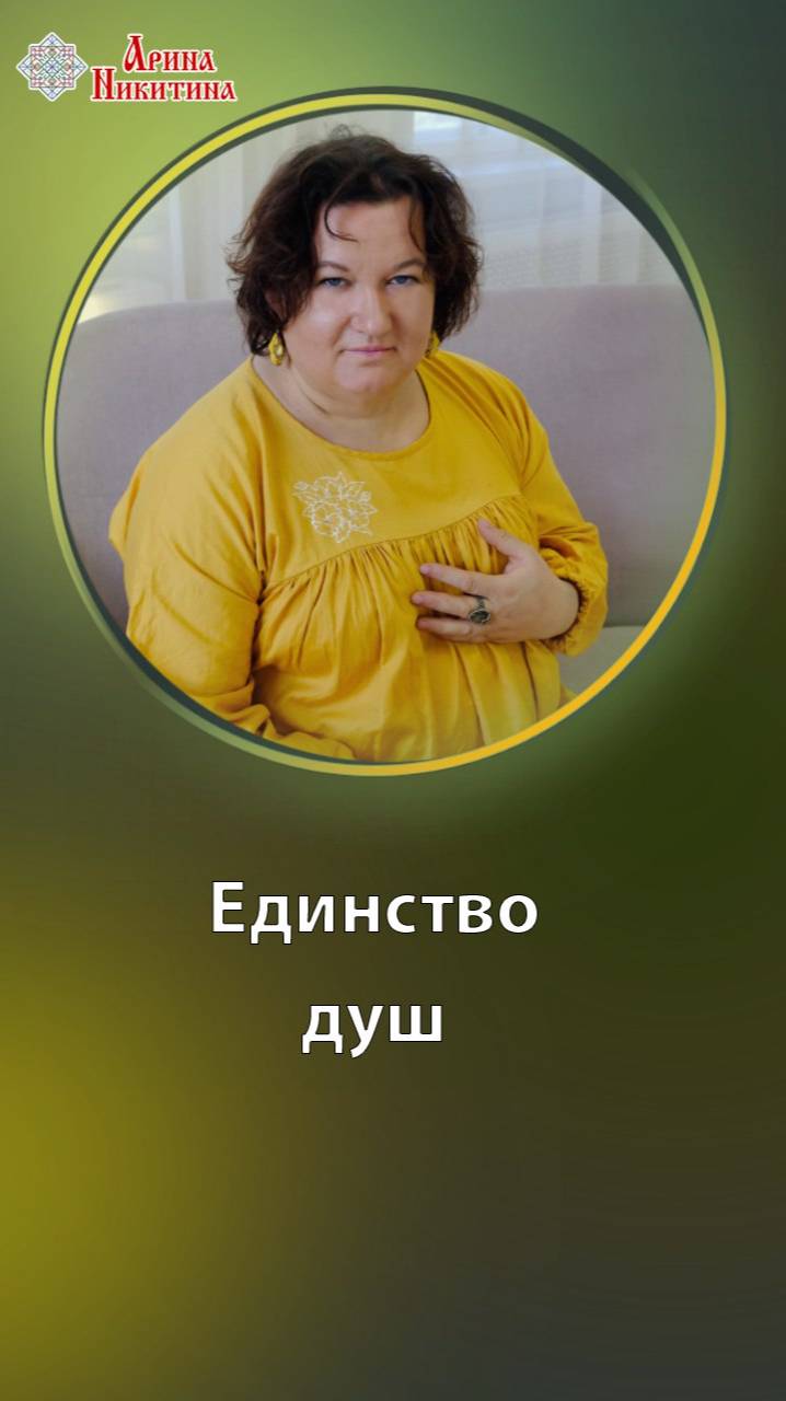 Единство душ. Как строятся взаимоотношения | Арина Никитина смотреть онлайн
