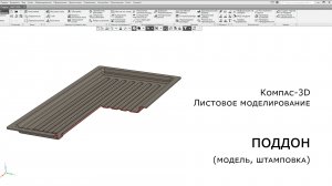Компас-3D. Листовое моделирование. Поддон (модель, штамповка)