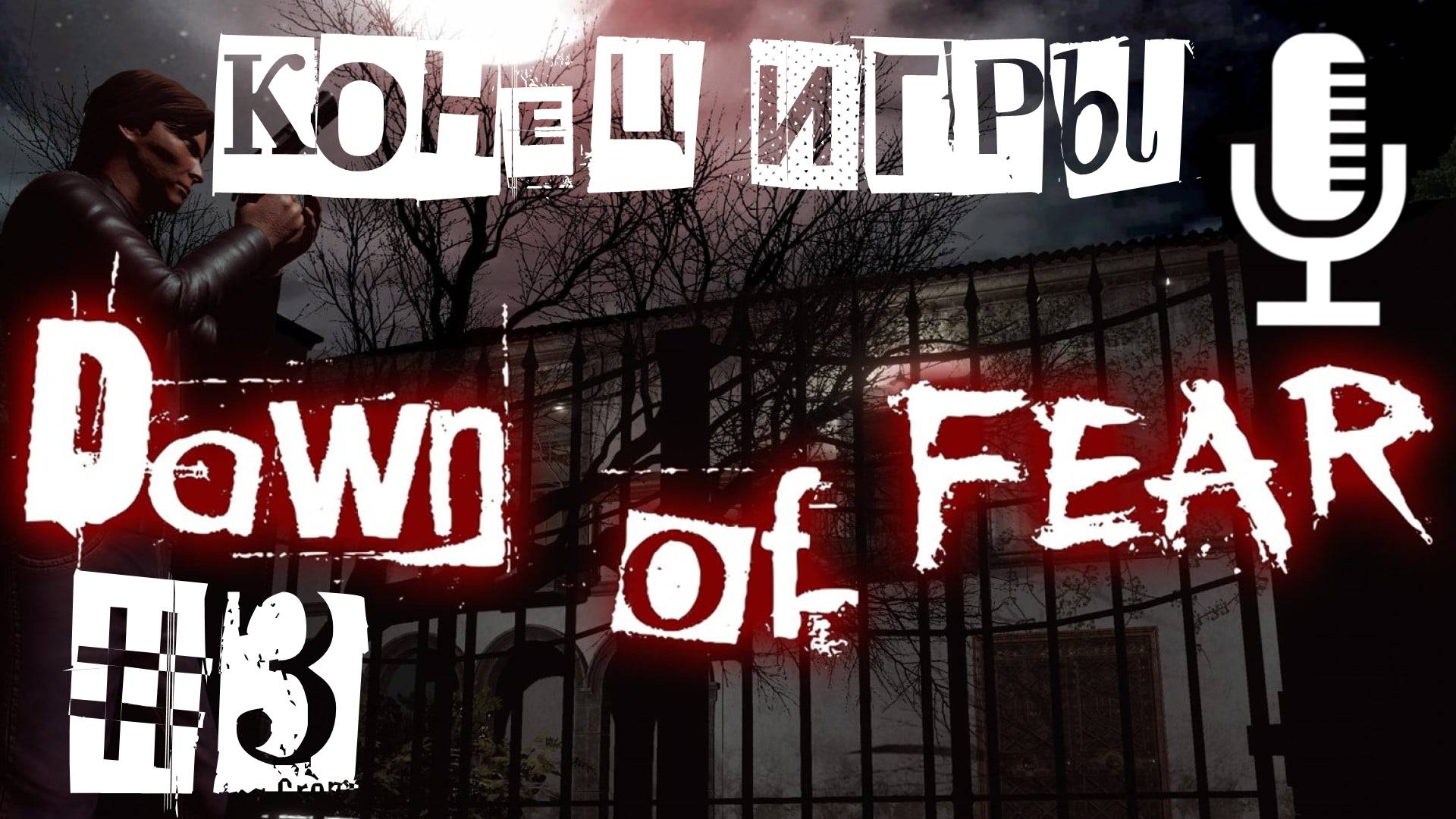 🔊Dawn of Fear▶Конец игры▶Прохождение 3