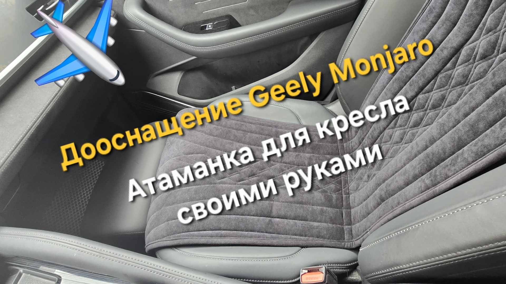 Установка Атаманки на кресло в салон Geely Monjaro: тюнинг и дооснащение Geely Monjaro смотреть онлайн