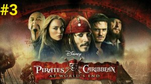 Пираты Карибского моря: На краю света (3-Серия)