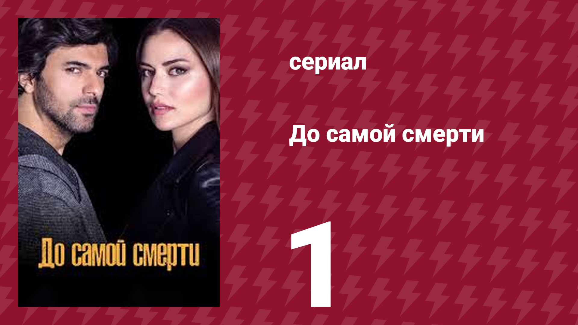 До самой смерти 1 серия (сериал, 2017) смотреть онлайн