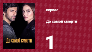 До самой смерти 1 серия (сериал, 2017)