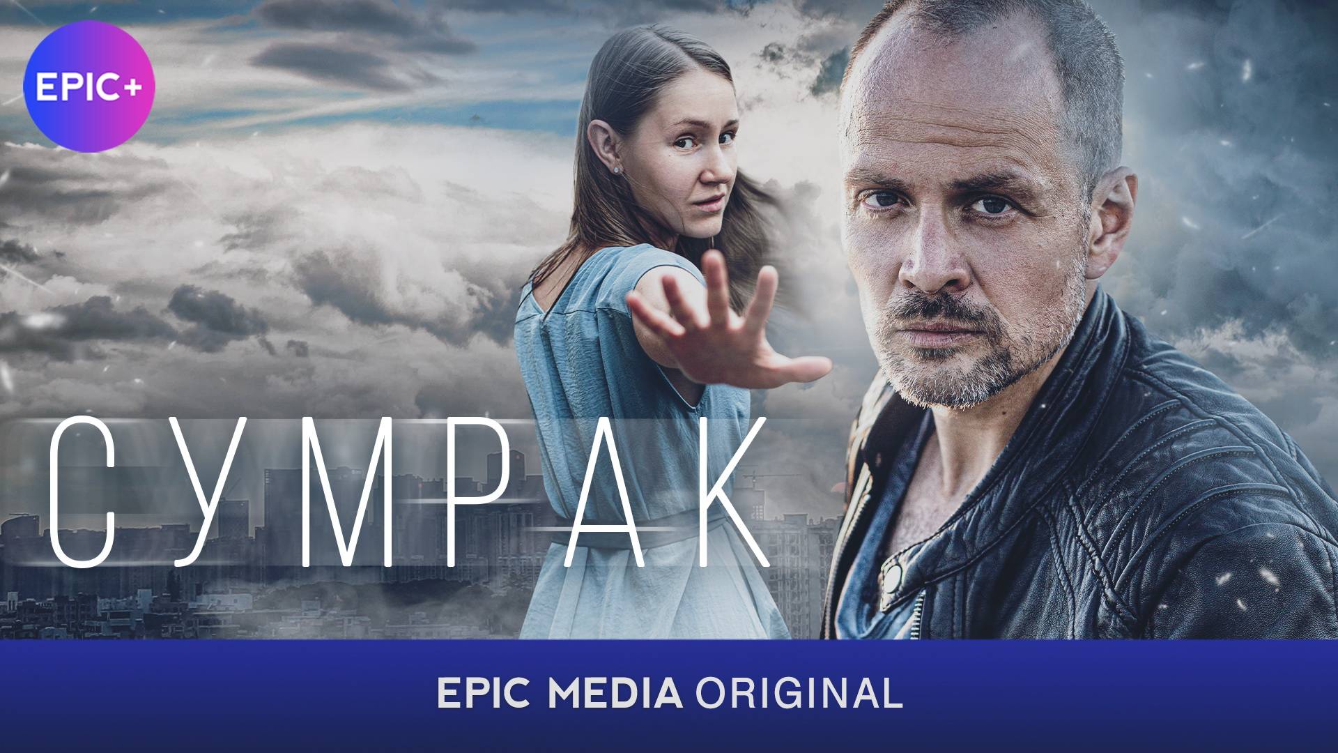 СУМРАК - Серия 1 / Детектив | СМОТРИТЕ на сайте https://epicplus.online смотреть онлайн