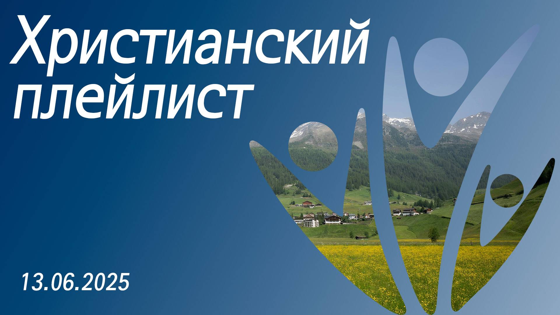 Христианский плейлист 13.06.2025 смотреть онлайн