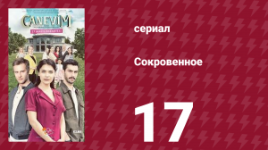Сокровенное 17 серия (сериал, 2019)