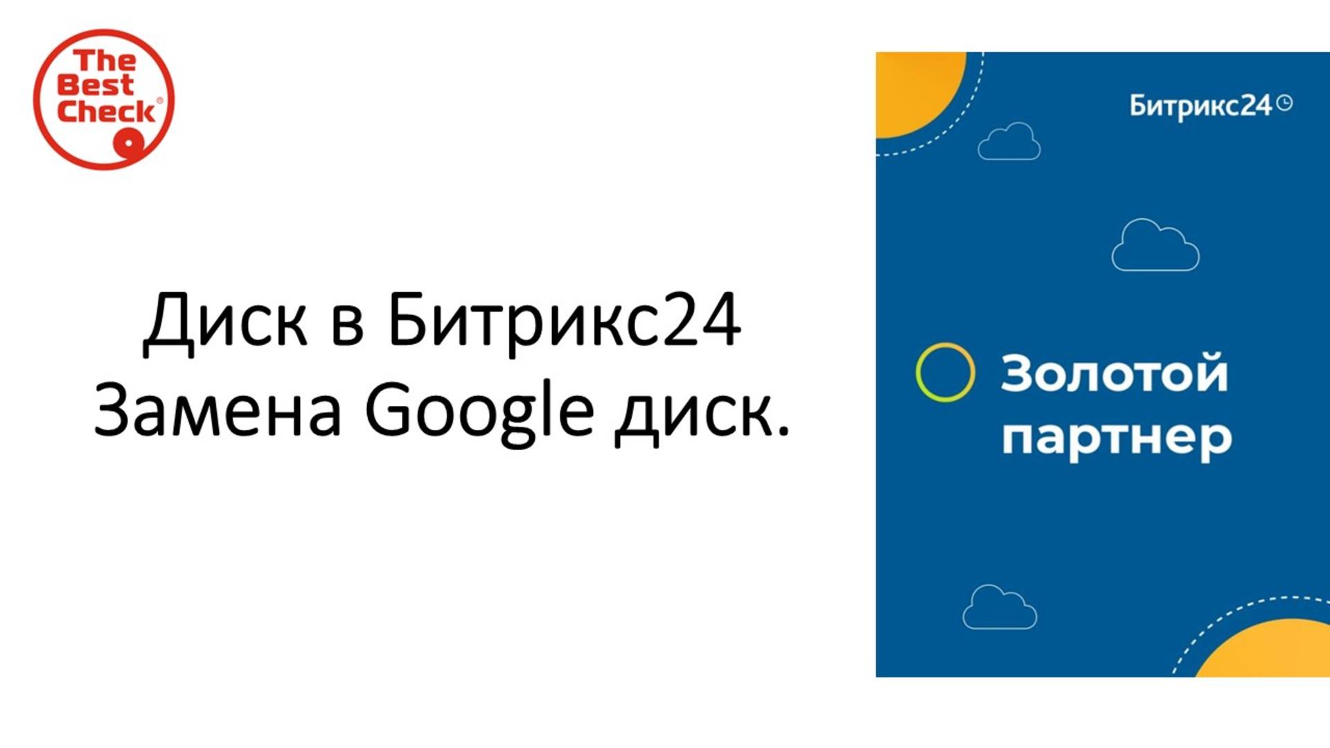 Диск в Битрикс24 - удобное хранилище для файлов плюс можно делиться документами. Замена Google диск смотреть онлайн