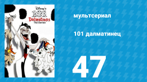 101 далматинец 47 серия «Виртуальный Лаки» (мультсериал, 1997)