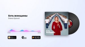 Елена Кречет -Есть женщины