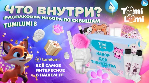 Распаковка набора TumiLumi по созданию сквишей в размере S