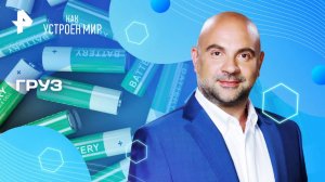Груз — Как устроен мир с Тимофеем Баженовым (11.06.2025)