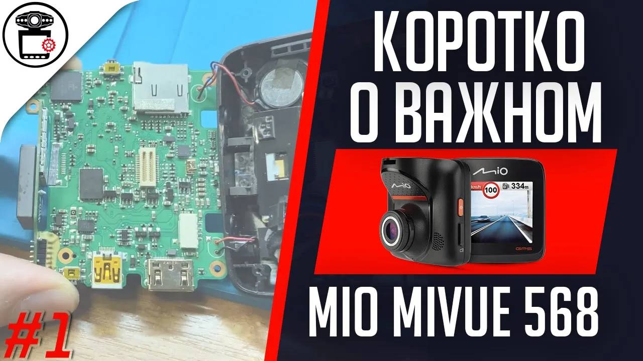 Mio MiVue 568 не работает тачскрин, не загружается | Коротко о важном #1 | SERVICEMAN смотреть онлайн