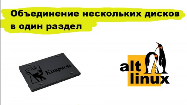 Объединение дисков на Alt Linux