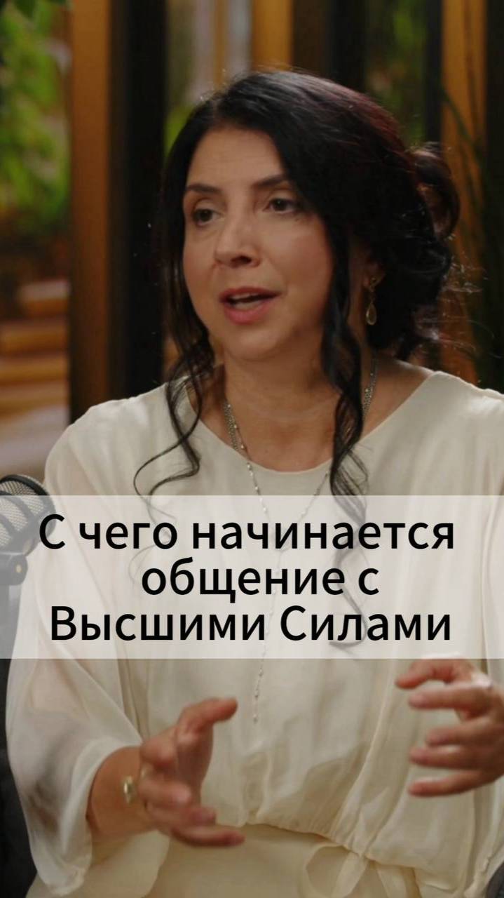 С чего начинается общение с Высшими Силами смотреть онлайн