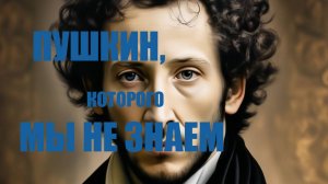 ПУШКИН, КОТОРОГО МЫ ЕЩЕ НЕ ЗНАЛИ. Программа лауреата Патриаршей литературной премии Воронцова А. В.