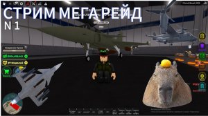 СТРИМ!!  РЕЙД С ПОДПИСЧИКАМИ, ЗаХоДи .